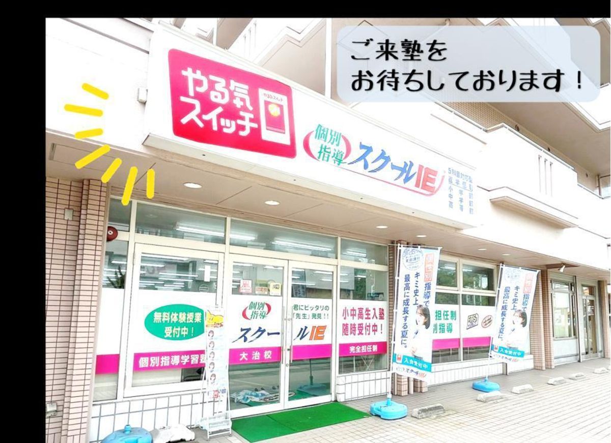 個別指導 スクールIE 大治校7