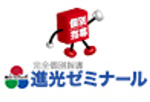 完全個別指導 進光ゼミナール