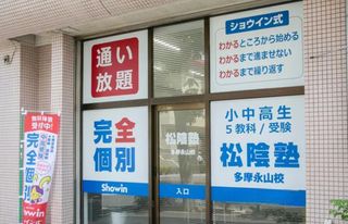 完全個別 松陰塾 多摩永山校2