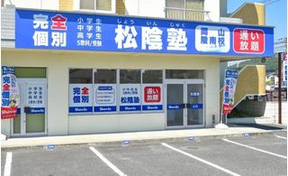 完全個別 松陰塾 教室 1