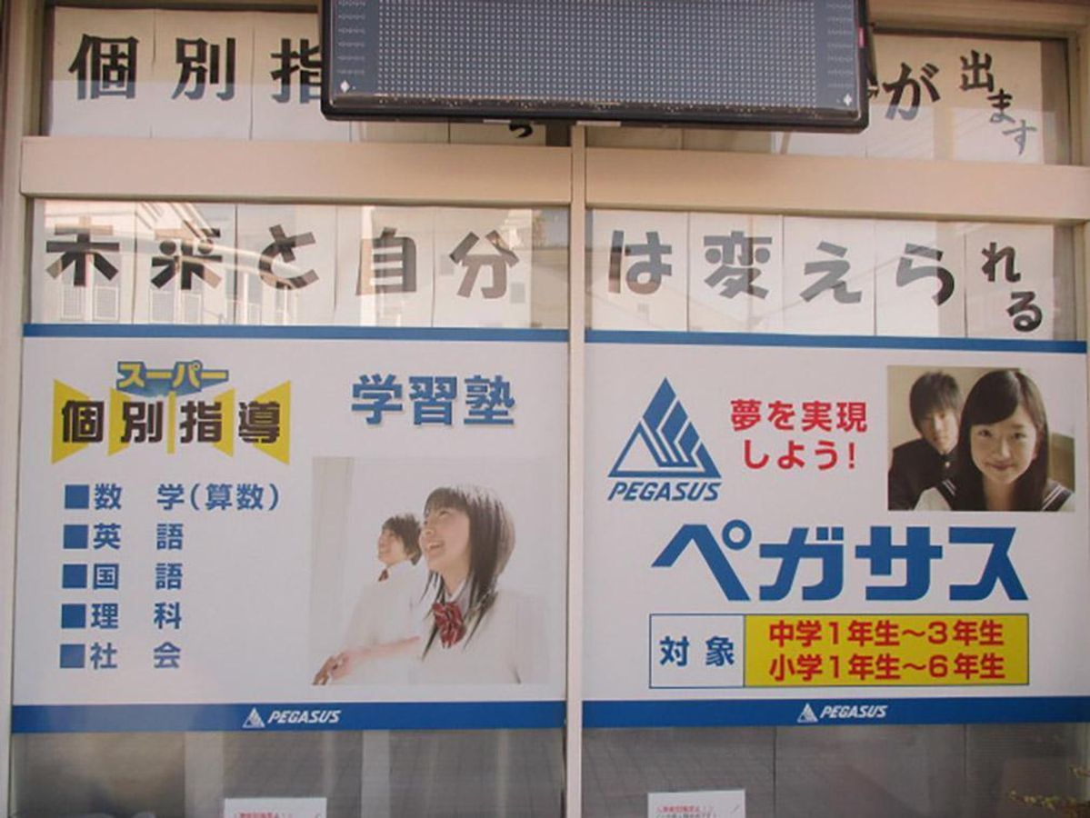 スーパー個別指導 学習塾ペガサス 栗橋駅前教室3