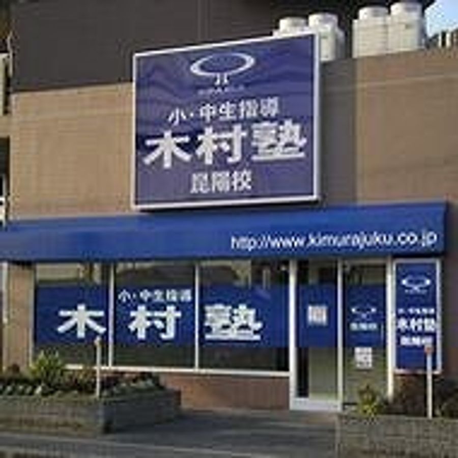 木村塾 伊丹昆陽校2