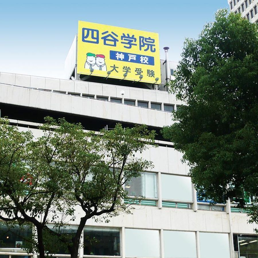 四谷学院 神戸校1