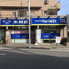 木村塾 個別指導 Harvest 教室 1