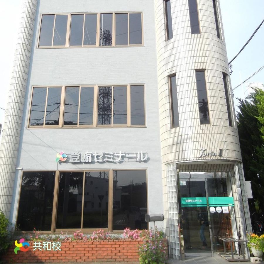 登臨ゼミナール 共和本校2