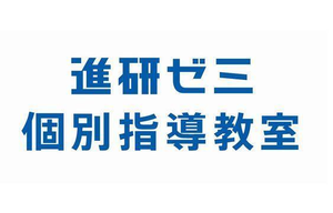 進研ゼミ個別指導教室【ベネッセコーポレーション】