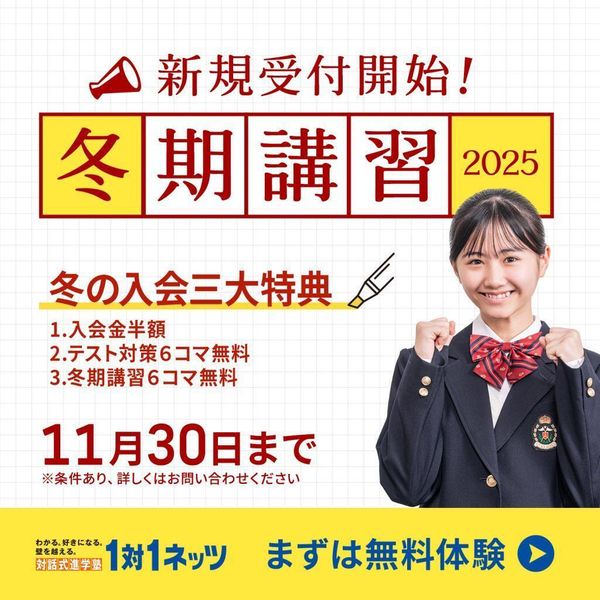 対話式進学塾 1対1ネッツの冬期講習
