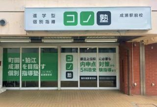 個別指導　コノ塾 成瀬駅前校8