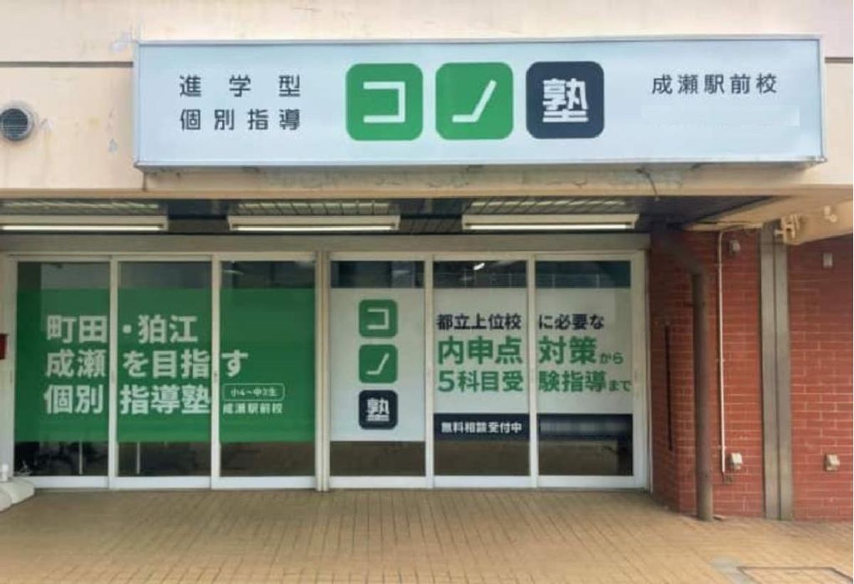 個別指導　コノ塾 成瀬駅前校8