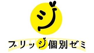 ブリッジ個別ゼミ