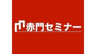 赤門セミナー