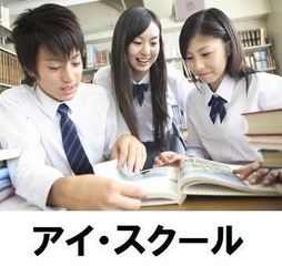 アイ・スクール 教室 0