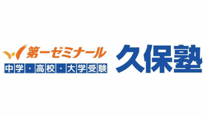 第一ゼミナール久保塾