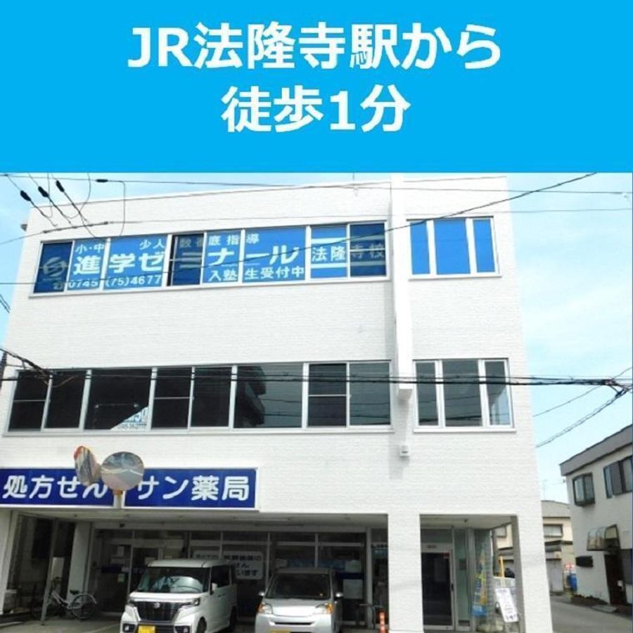 進学ゼミナール 法隆寺校2