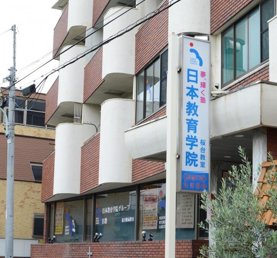 日本教育学院 桜台校2