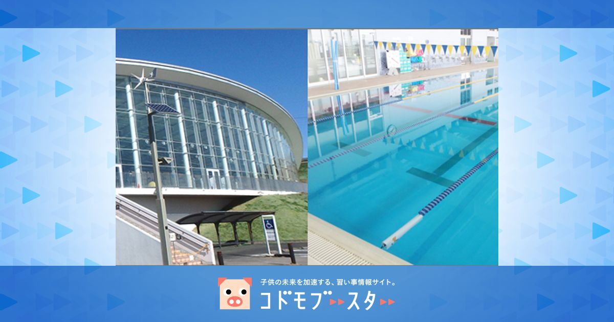 浜松市浜北温水プールスイミングスクール 平口教室口コミ・体験申込子供の習い事口コミ検索サイト【コドモブースター】
