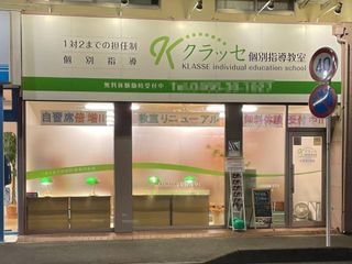 クラッセ個別指導教室 教室 1