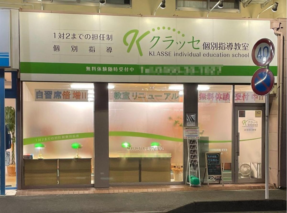 クラッセ個別指導教室 教室 1