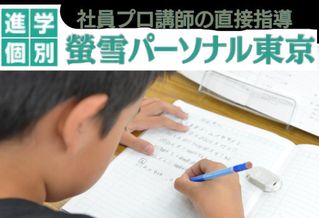 螢雪パーソナル東京 練馬高松教室10