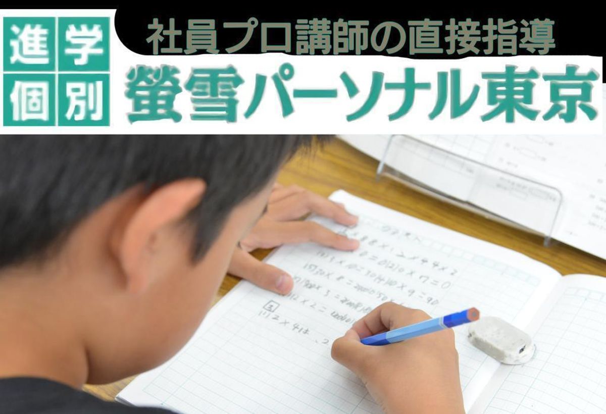 螢雪パーソナル東京 練馬高松教室10