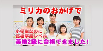 ミリカキッズ英語