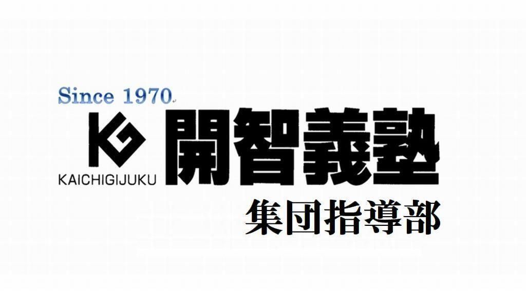 開智義塾　集団指導部