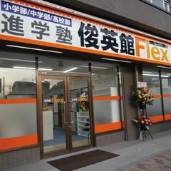 俊英館フレックス 教室 1