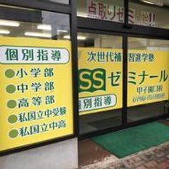 創造学園個別SSゼミナール 甲子園口校3