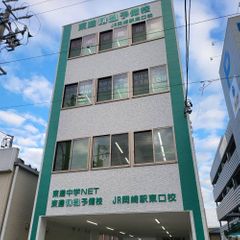 東進中学ＮＥＴ【ＴＥＰ】 ＪＲ岡崎駅東口校2