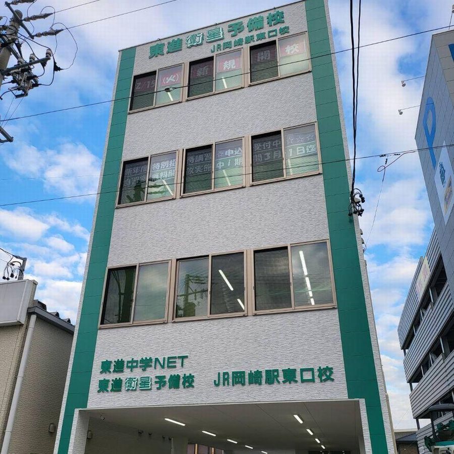 東進中学ＮＥＴ【ＴＥＰ】 ＪＲ岡崎駅東口校2