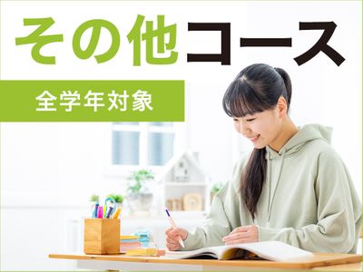 個別指導学院サクシード 若葉台校のその他コース