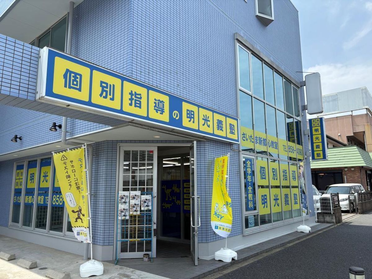 個別指導の明光義塾 さいたま新都心教室2