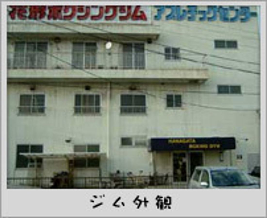 花形ボクシングジム 口コミ 体験申込 子供の習い事口コミ検索サイト コドモブースター 花形ボクシングジム 口コミ 体験申込 子供の習い事口コミ検索サイト コドモブースター