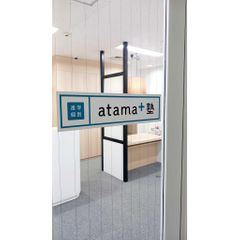 進学個別atama+塾 教室 4