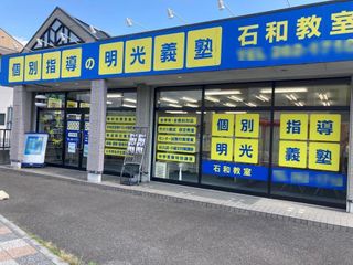 個別指導の明光義塾 教室 1