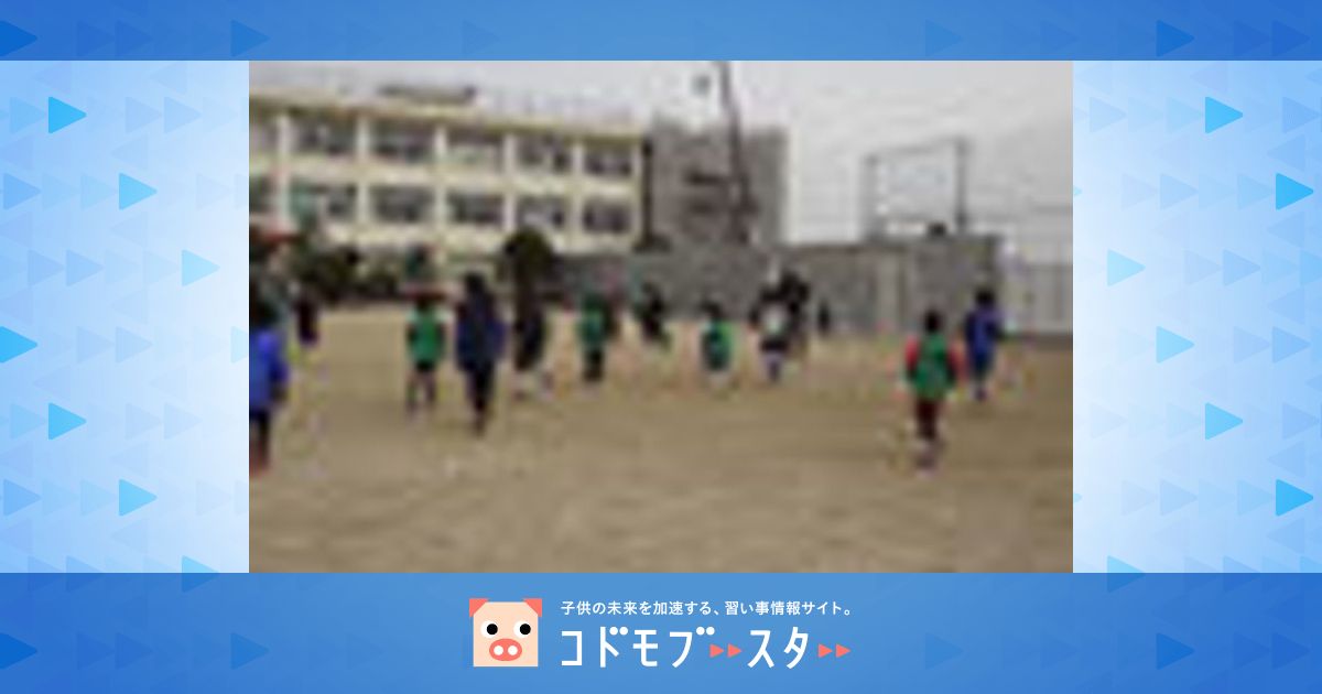 今川少年サッカークラブ 口コミ 体験申込 子供の習い事口コミ検索サイト コドモブースター