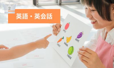 第2位 英語・英会話