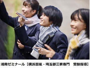 湘南ゼミナール【横浜翠嵐・埼玉御三家専門　受験指導】 ルミネ藤沢校