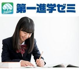 第一進学ゼミ 守山銀座校