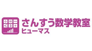 ヒューマンアカデミージュニアSTE"AMスクール さんすう数学教室ヒューマス