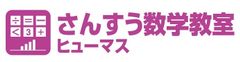 ヒューマンアカデミージュニアSTE"AMスクール さんすう数学教室ヒューマス