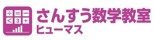 ヒューマンアカデミージュニアSTE"AMスクール さんすう数学教室ヒューマス