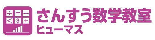 ヒューマンアカデミージュニアSTE"AMスクール さんすう数学教室ヒューマス