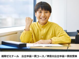 湘南ゼミナール 公立中高一貫コース/神奈川公立中高一貫校受検 戸塚東口校1