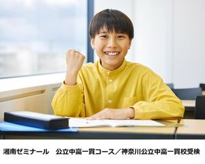 湘南ゼミナール　公立中高一貫コース／神奈川公立中高一貫校受検 戸塚東口校1