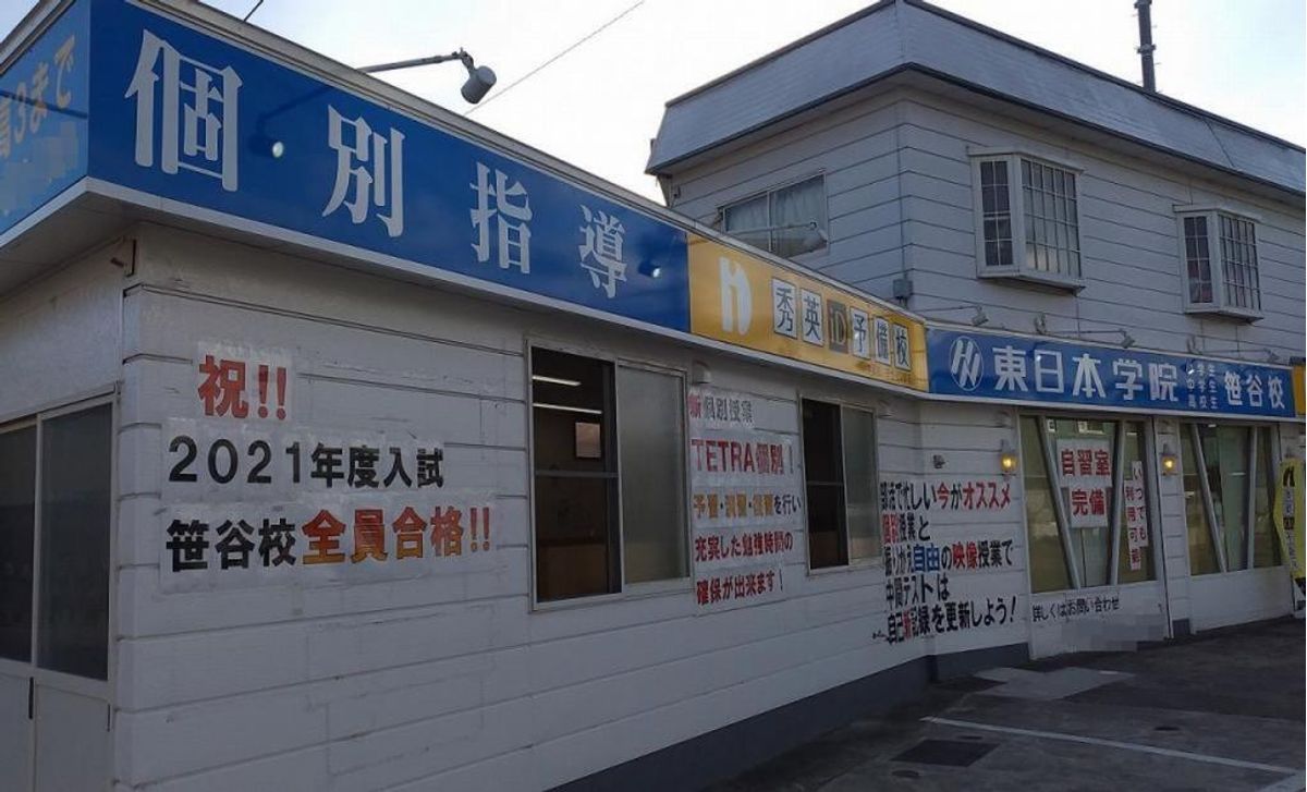 東日本学院 笹谷校3