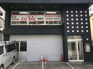 個別指導ｃｕｂｉｃ 雑色校5