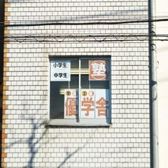 学習工房 優学舎 教室 1