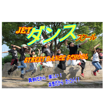 JETストリートダンススクール箕面スクール