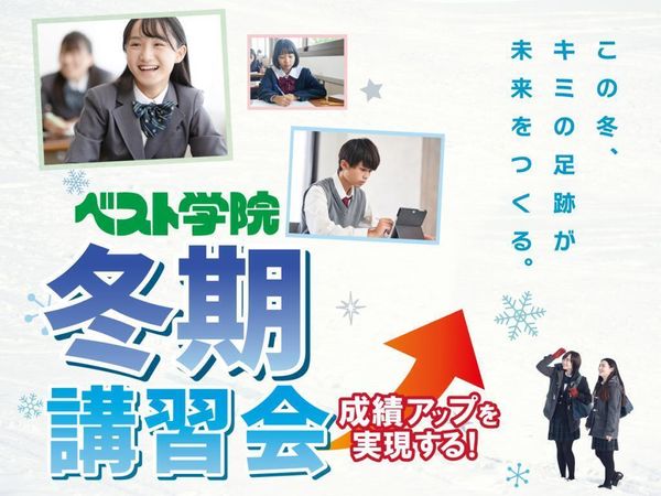 ベスト学院進学塾の冬期講習